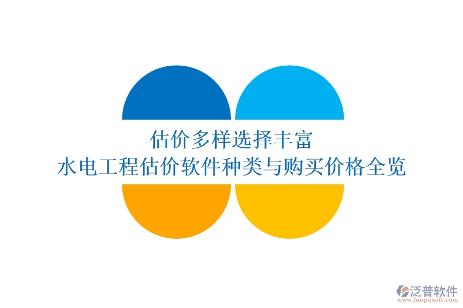 估價多樣，選擇豐富：水電工程估價軟件種類與購買價格全覽