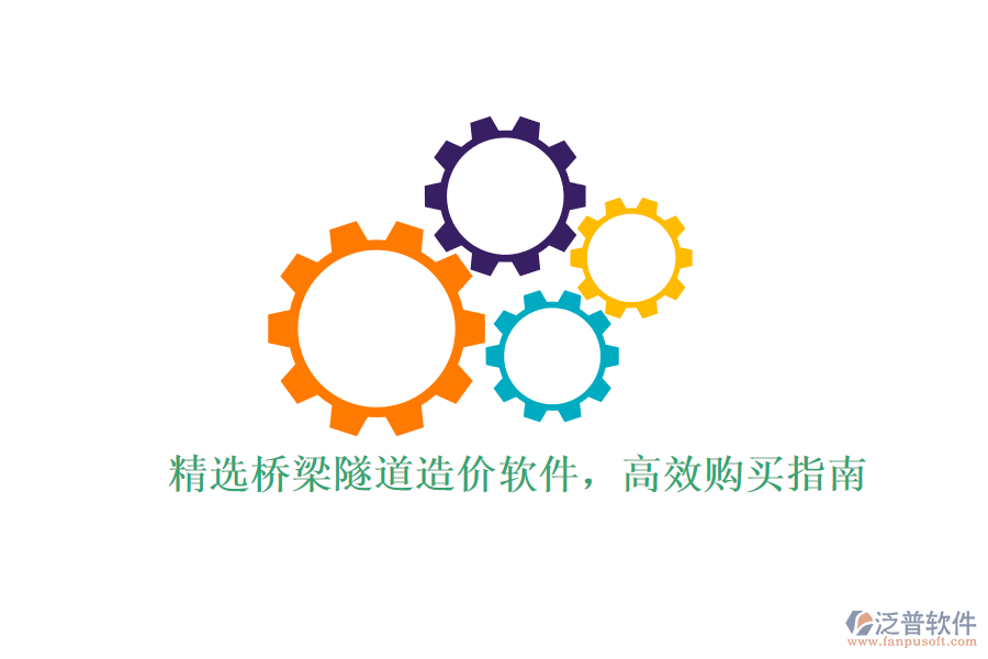 精選橋梁隧道造價軟件，高效購買指南