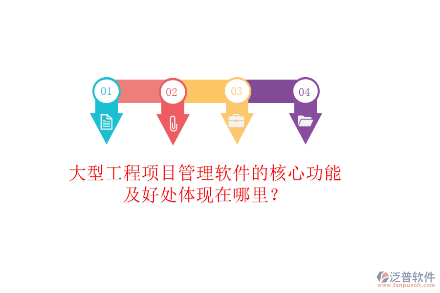 大型工程項(xiàng)目管理軟件的核心功能及好處體現(xiàn)在哪里？