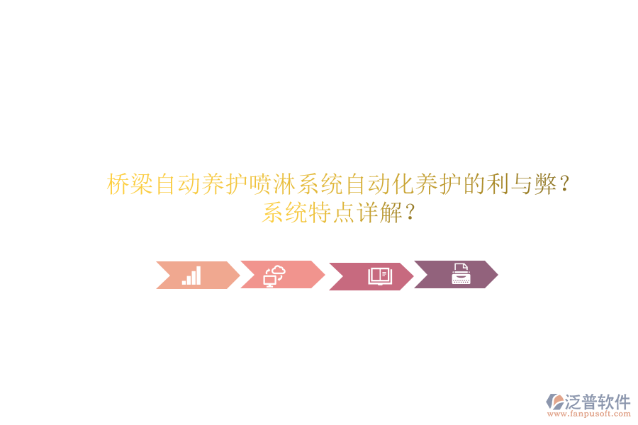 橋梁自動(dòng)養(yǎng)護(hù)噴淋系統(tǒng)：自動(dòng)化養(yǎng)護(hù)的利與弊？系統(tǒng)特點(diǎn)詳解？