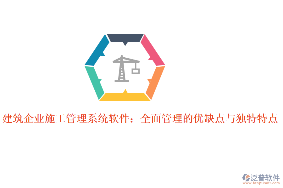 建筑企業(yè)施工管理系統(tǒng)軟件:全面管理的優(yōu)缺點(diǎn)與獨(dú)特特點(diǎn)
