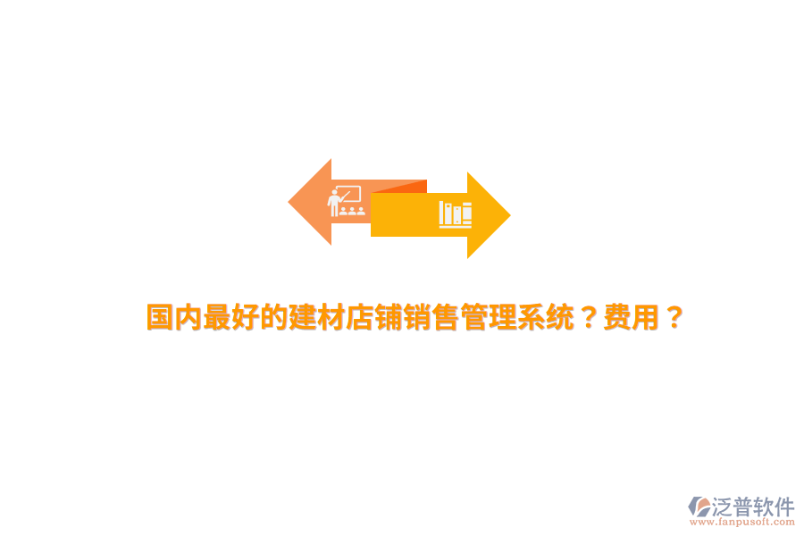 國內(nèi)最好的建材店鋪銷售管理系統(tǒng)？費(fèi)用？