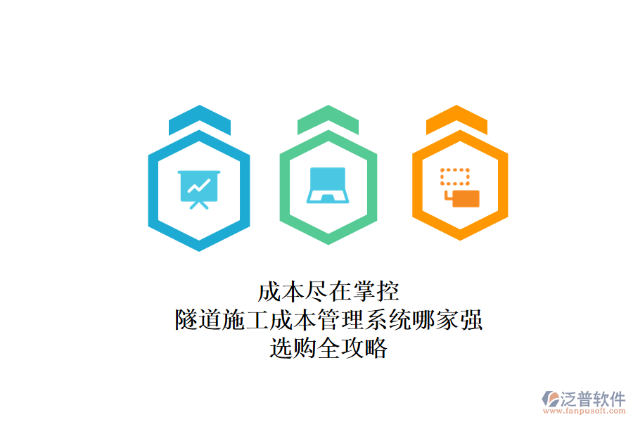 成本盡在掌控：隧道施工成本管理系統(tǒng)哪家強？選購全攻略