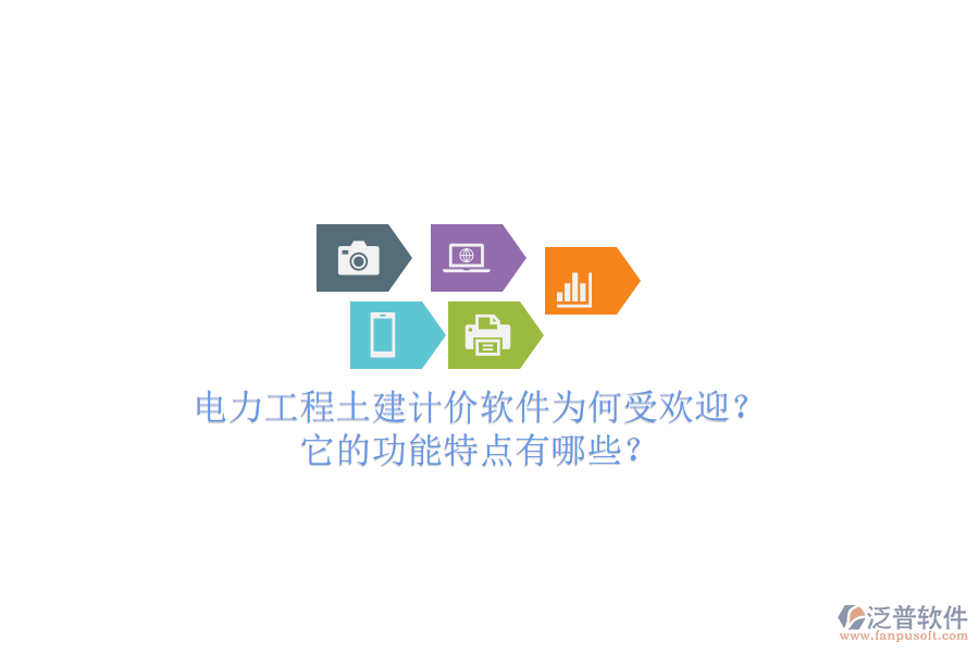 電力工程土建計價軟件為何受歡迎？它的功能特點有哪些？