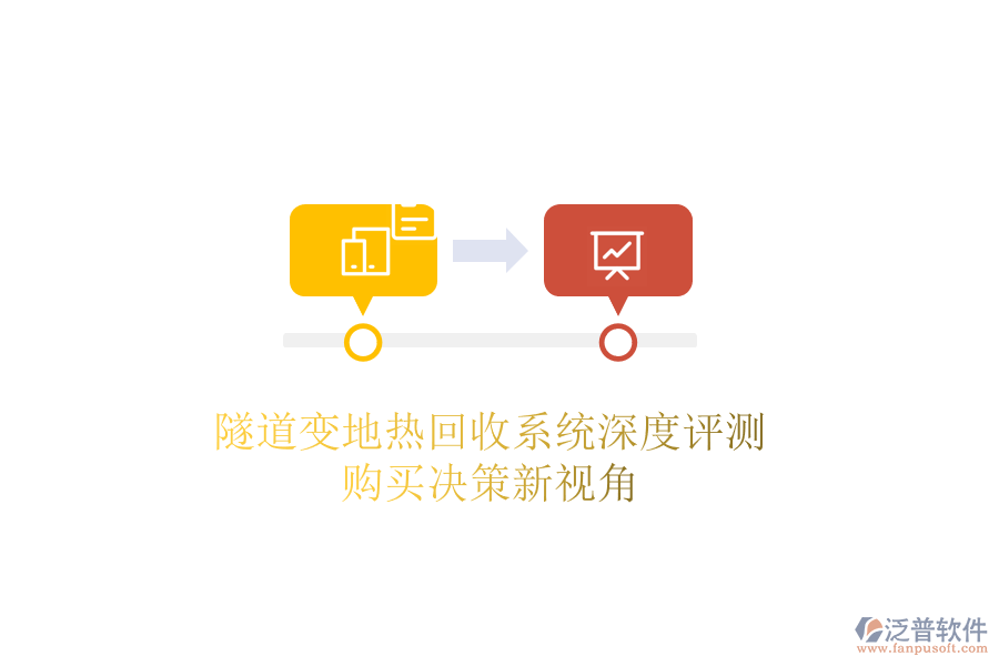 隧道變地?zé)峄厥障到y(tǒng)深度評(píng)測(cè)，購(gòu)買決策新視角