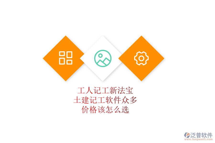 工人記工新法寶：土建記工軟件眾多，價格該怎么選？