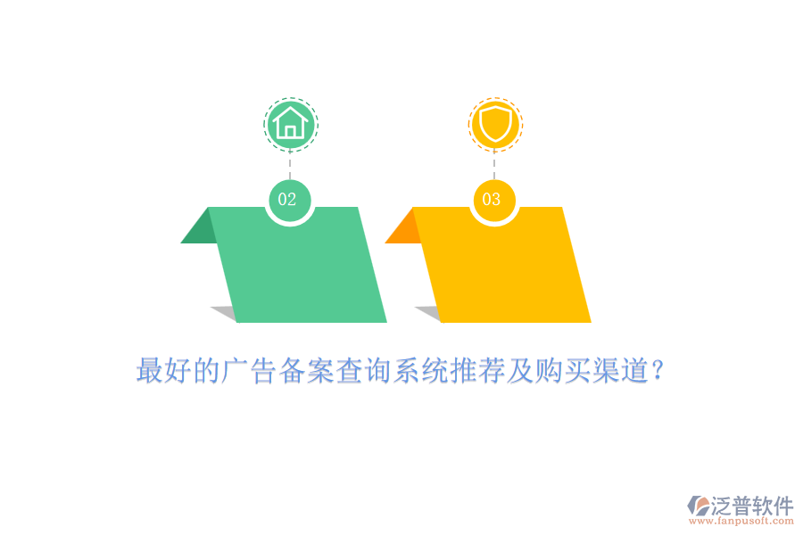 最好的廣告?zhèn)浒覆樵?xún)系統(tǒng)推薦及購(gòu)買(mǎi)渠道？