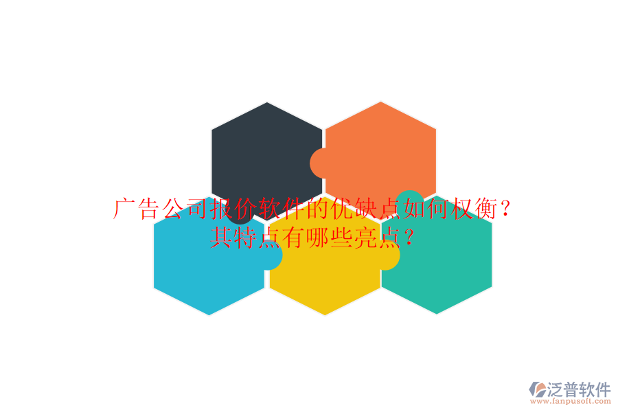 廣告公司報(bào)價(jià)軟件的優(yōu)缺點(diǎn)如何權(quán)衡？其特點(diǎn)有哪些亮點(diǎn)？