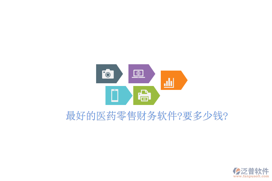 最好的醫(yī)藥零售財(cái)務(wù)軟件?要多少錢(qián)?
