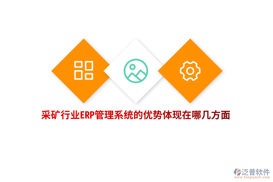采礦行業(yè)ERP管理系統(tǒng)的優(yōu)勢體現(xiàn)在哪幾方面？