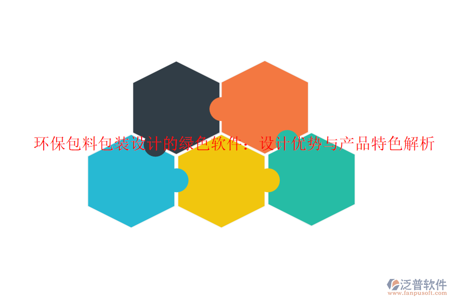 環(huán)保包料包裝設(shè)計(jì)的綠色軟件：設(shè)計(jì)優(yōu)勢與產(chǎn)品特色解析