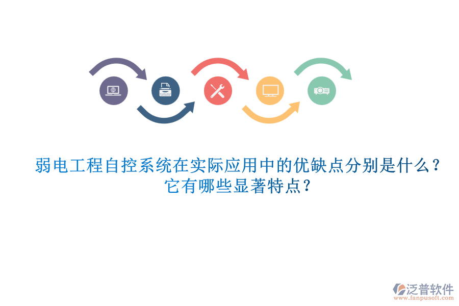弱電工程自控系統(tǒng)在實(shí)際應(yīng)用中的優(yōu)缺點(diǎn)分別是什么？它有哪些顯著特點(diǎn)？