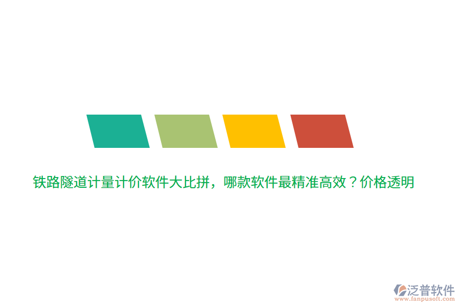 鐵路隧道計(jì)量計(jì)價(jià)軟件大比拼，哪款軟件最精準(zhǔn)高效？?jī)r(jià)格透明