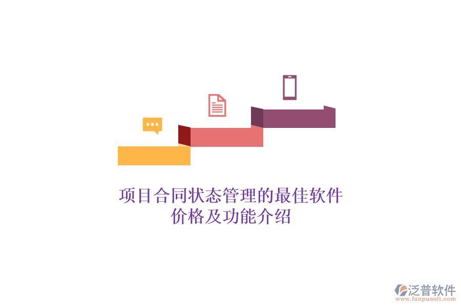 項(xiàng)目合同狀態(tài)管理的最佳軟件？?jī)r(jià)格及功能介紹？