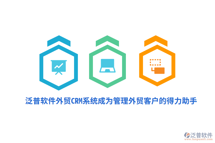 泛普軟件外貿CRM系統(tǒng)成為管理外貿客戶的得力助手