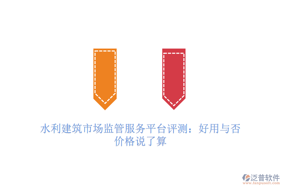 水利建筑市場(chǎng)監(jiān)管服務(wù)平臺(tái)評(píng)測(cè)：好用與否，價(jià)格說了算