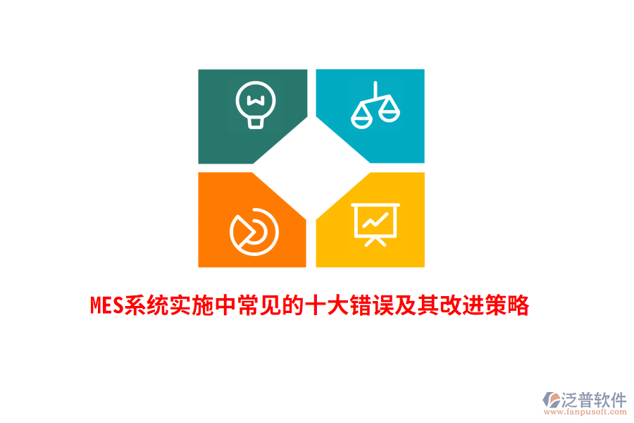 MES系統(tǒng)實(shí)施中常見(jiàn)的十大錯(cuò)誤及其改進(jìn)策略