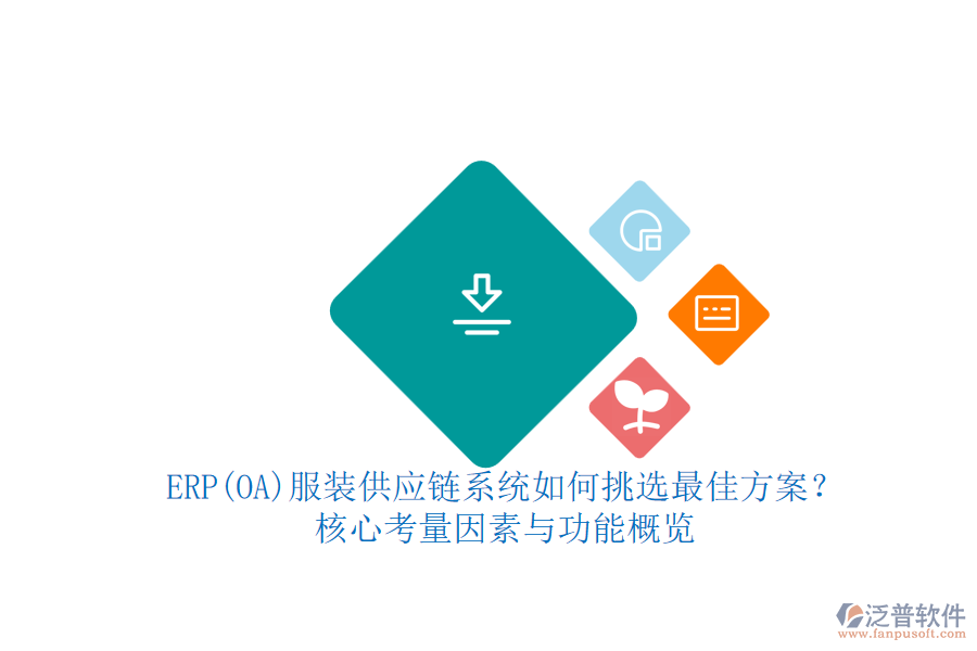 ERP(OA)服裝供應(yīng)鏈系統(tǒng)如何挑選最佳方案？.png