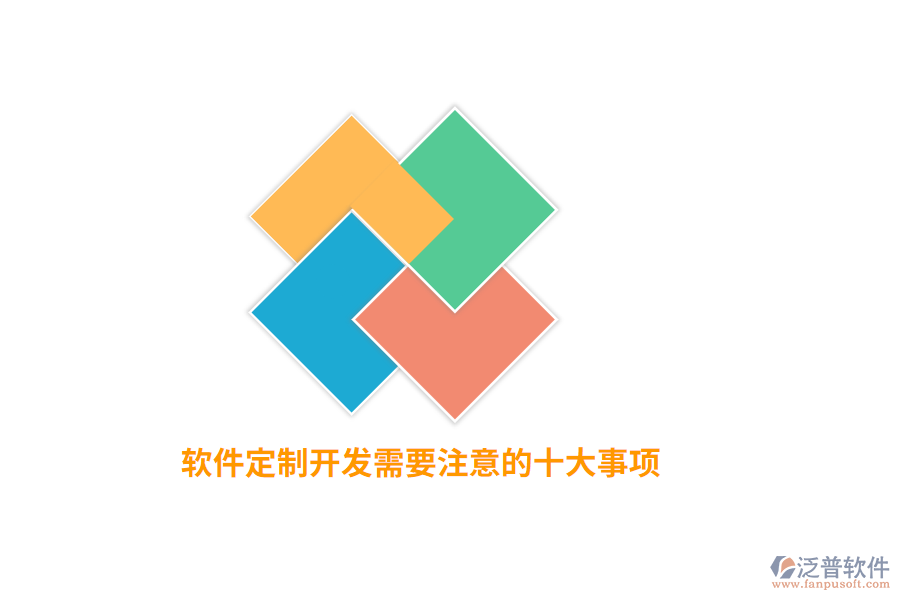 軟件定制開發(fā)需要注意的十大事項(xiàng)