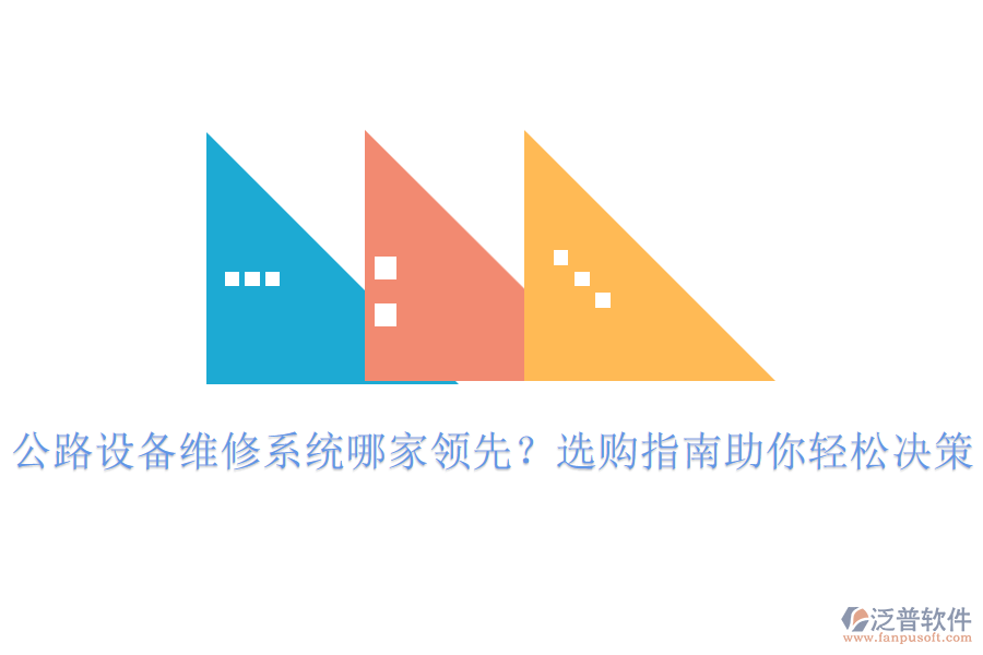 公路設(shè)備維修系統(tǒng)哪家領(lǐng)先？選購指南助你輕松決策