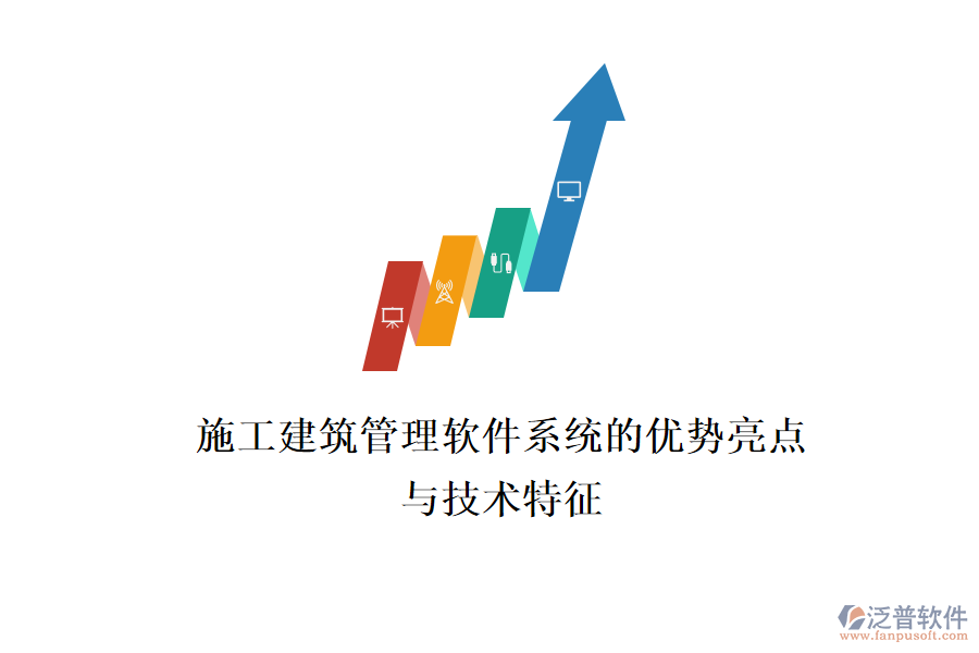 施工建筑管理軟件系統(tǒng)的優(yōu)勢亮點與技術(shù)特征
