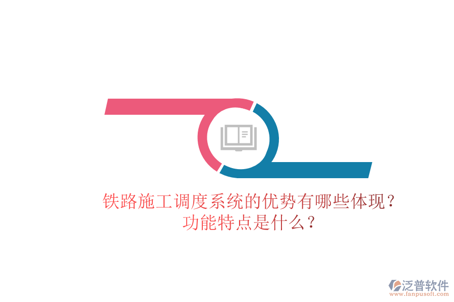 鐵路施工調(diào)度系統(tǒng)的優(yōu)勢有哪些體現(xiàn)？功能特點(diǎn)是什么？