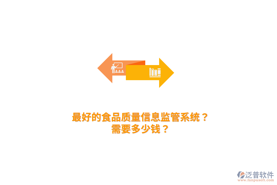 最好的食品質(zhì)量信息監(jiān)管系統(tǒng)？需要多少錢？