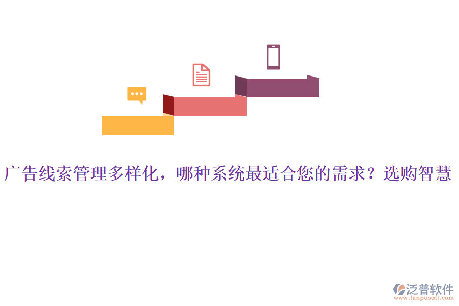 廣告線索管理多樣化，哪種系統(tǒng)最適合您的需求？選購(gòu)智慧