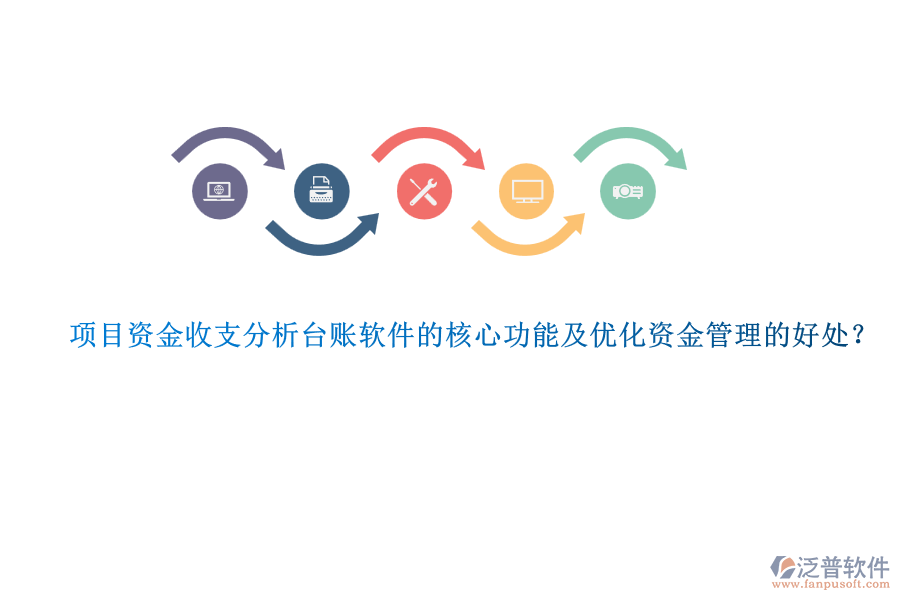 項目資金收支分析臺賬軟件的核心功能及優(yōu)化資金管理的好處？