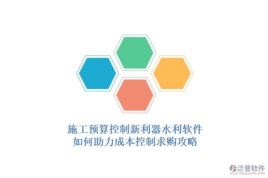 施工預算控制新利器，水利軟件如何助力成本控制？求購攻略