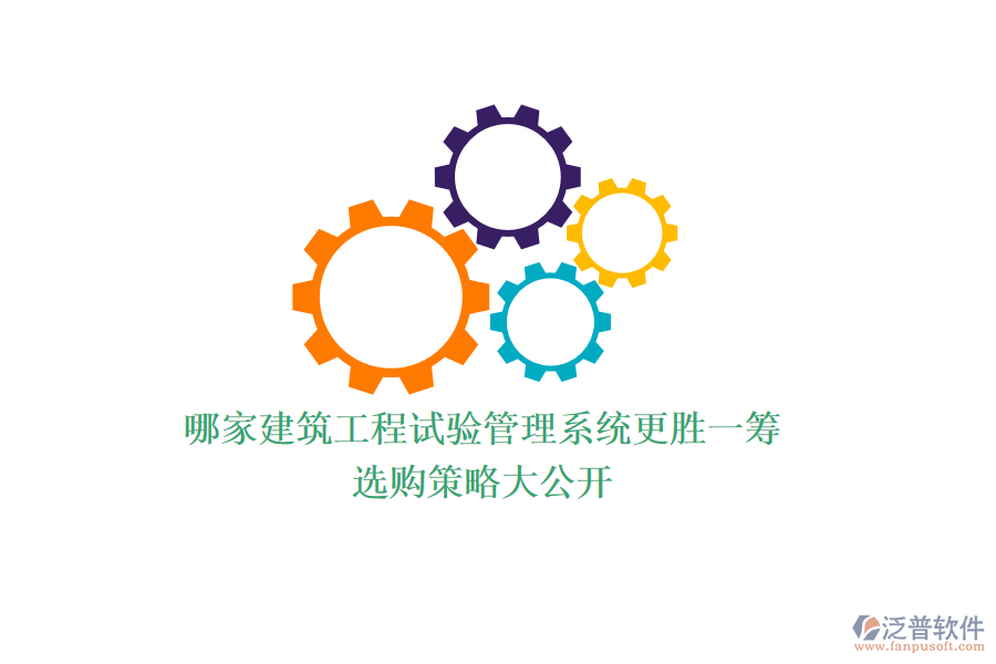 哪家建筑工程試驗(yàn)管理系統(tǒng)更勝一籌？選購(gòu)策略大公開(kāi)