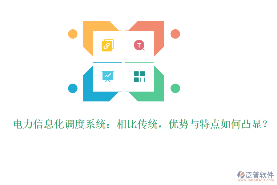 電力信息化調(diào)度系統(tǒng)：相比傳統(tǒng)，優(yōu)勢(shì)與特點(diǎn)如何凸顯？