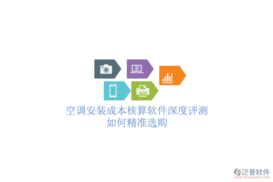 空調(diào)安裝成本核算軟件深度評(píng)測，如何精準(zhǔn)選購？