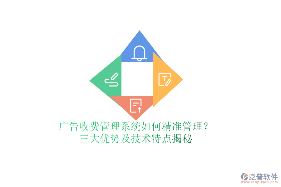 廣告收費(fèi)管理系統(tǒng)如何精準(zhǔn)管理？三大優(yōu)勢及技術(shù)特點揭秘