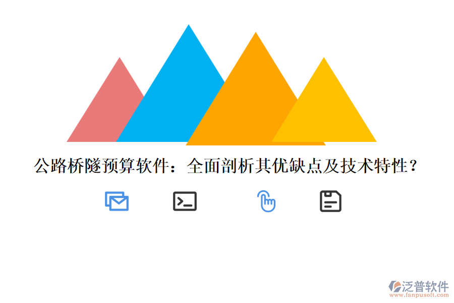 公路橋隧預(yù)算軟件：全面剖析其優(yōu)缺點(diǎn)及技術(shù)特性？
