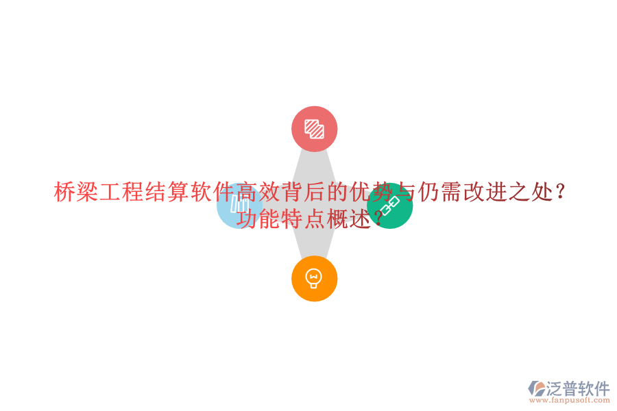 橋梁工程結(jié)算軟件：高效背后的優(yōu)勢與仍需改進之處？功能特點概述？