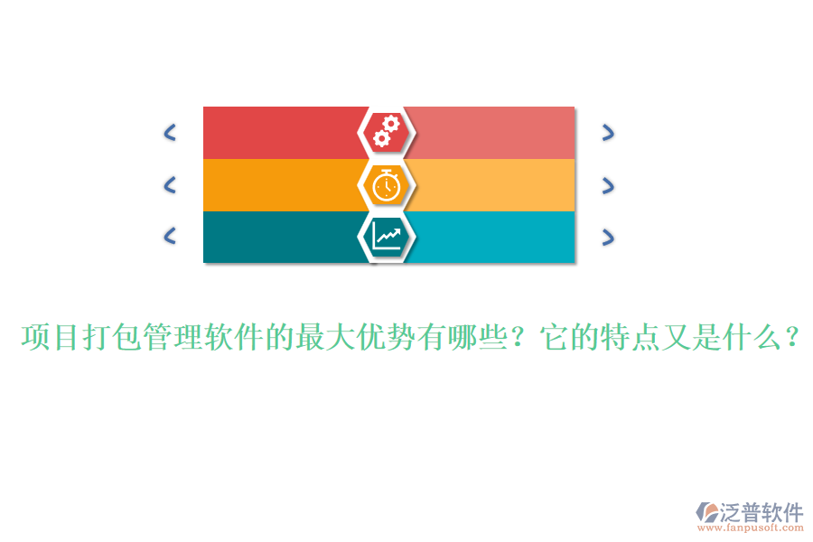 項目打包管理軟件的最大優(yōu)勢有哪些？它的特點又是什么？