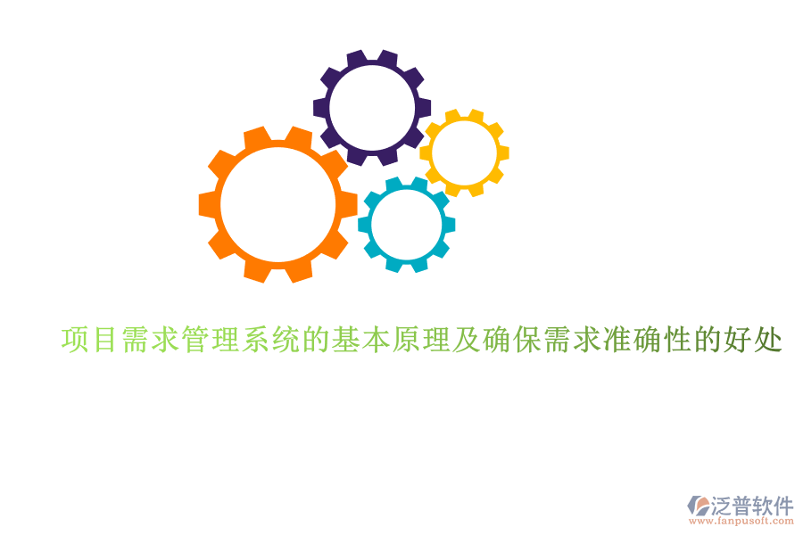 項目需求管理系統(tǒng)的基本原理及確保需求準(zhǔn)確性的好處