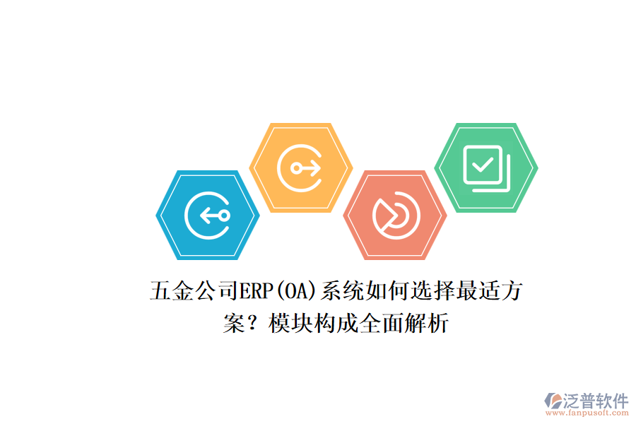 五金公司ERP系統(tǒng)如何選擇最適方案？模塊構(gòu)成全面解析.png