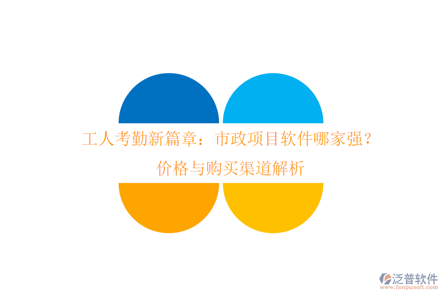 工人考勤新篇章：市政項(xiàng)目軟件哪家強(qiáng)？?jī)r(jià)格與購(gòu)買渠道解析