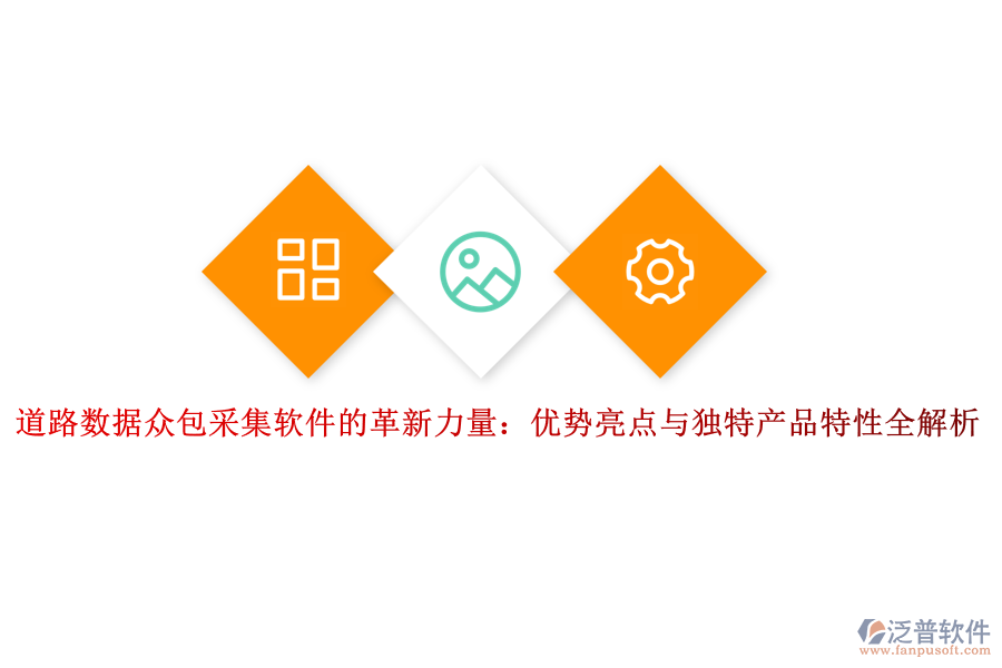 道路數(shù)據(jù)眾包采集軟件的革新力量：優(yōu)勢(shì)亮點(diǎn)與獨(dú)特產(chǎn)品特性全解析