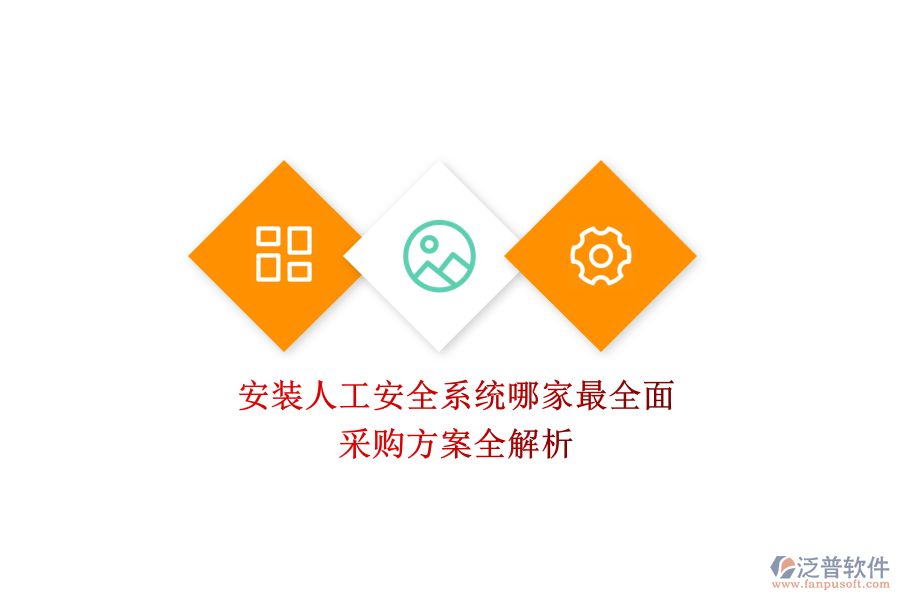 安裝人工安全系統(tǒng)哪家最全面？采購方案全解析