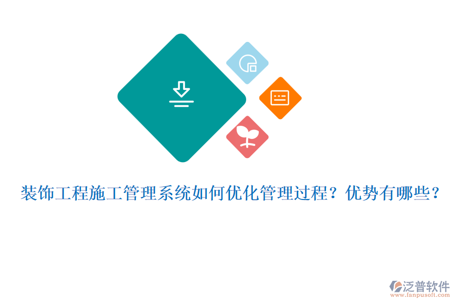 裝飾工程施工管理系統(tǒng)如何優(yōu)化管理過程？優(yōu)勢有哪些？