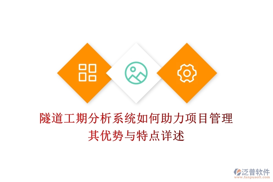 隧道工期分析系統(tǒng)如何助力項目管理？其優(yōu)勢與特點詳述