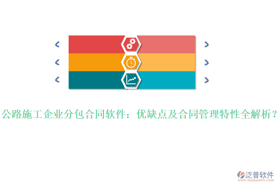 公路施工企業(yè)分包合同軟件：優(yōu)缺點(diǎn)及合同管理特性全解析？