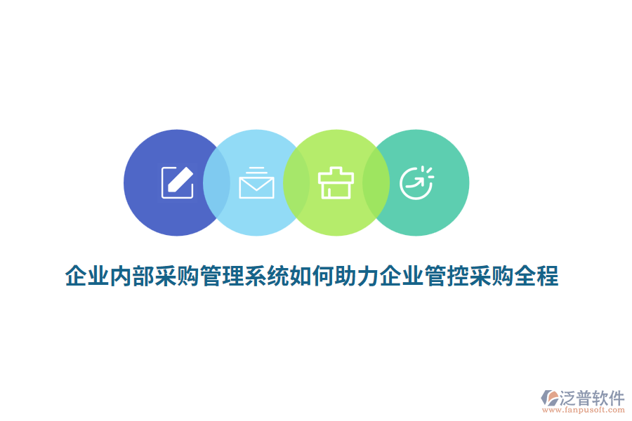企業(yè)內(nèi)部<a href=http://theonlineadagency.com/shangwu/cg/ target=_blank class=infotextkey>采購(gòu)管理</a>系統(tǒng)如何助力企業(yè)管控采購(gòu)全程？