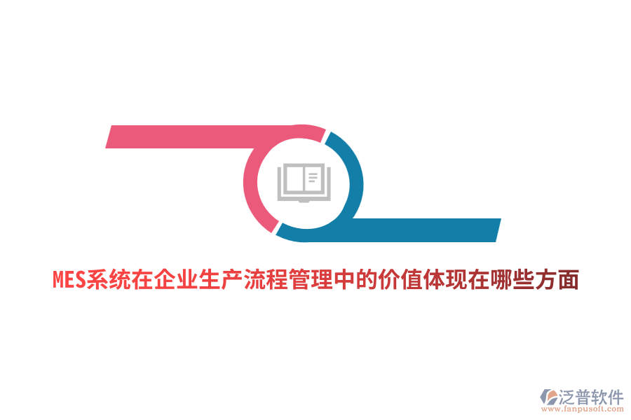 MES系統(tǒng)在企業(yè)生產(chǎn)流程管理中的價(jià)值體現(xiàn)在哪些方面？