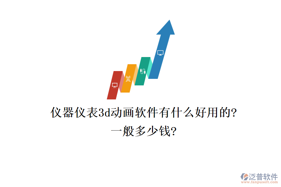 儀器儀表3d動(dòng)畫軟件有什么好用的?一般多少錢?
