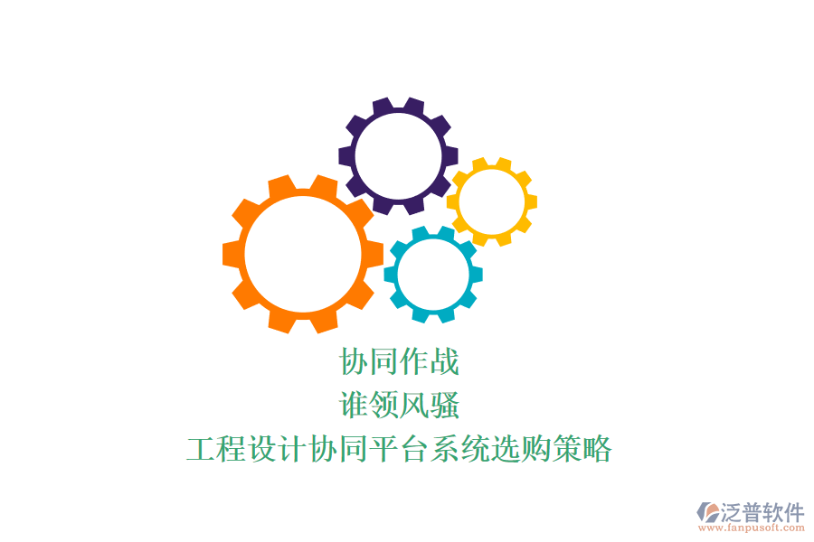 協(xié)同作戰(zhàn)，誰領(lǐng)風(fēng)騷？工程設(shè)計協(xié)同平臺系統(tǒng)選購策略