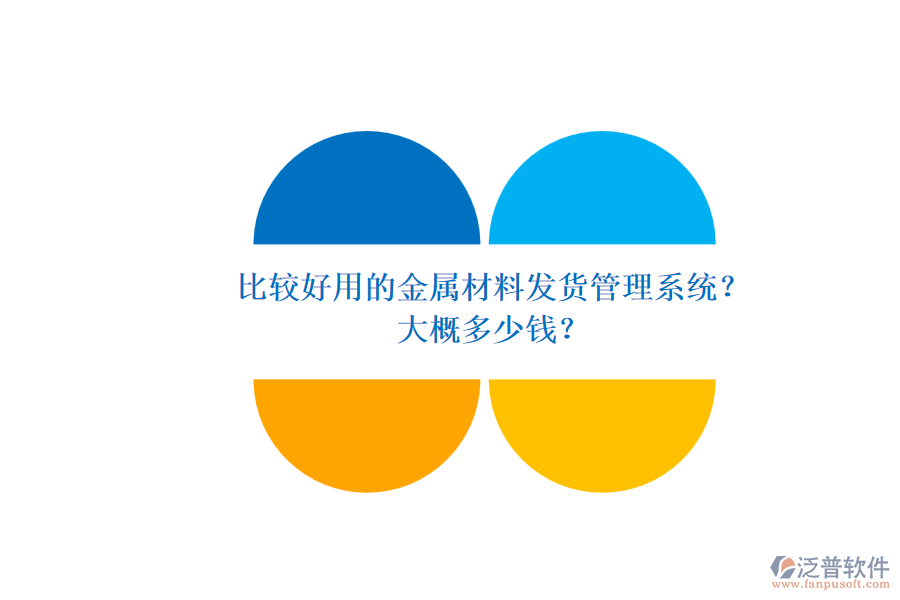 比較好用的金屬材料發(fā)貨管理系統(tǒng)？ 大概多少錢(qián)？